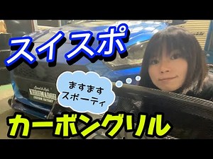 【スイフトスポーツ/ZC33S】グリルをカーボンに！
