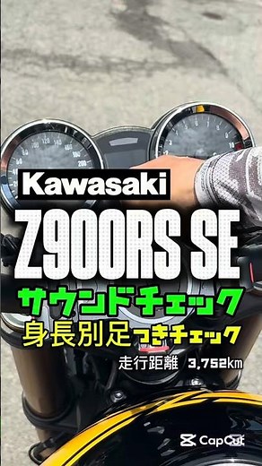 【Z900RS SE /カワサキ】サウンドチェック,身長別足つきチェック 走行距離 3,752km!! #shorts #バイク #mfd神戸店