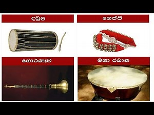 music instrument sinhala - පෙරදිග සංගීතය වාද්‍ය භාණ්ඩ - sl eduitech