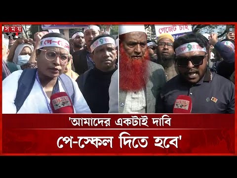'প্রয়োজনে লা শ হয়ে যাব তবুও পে-স্কেল আদায় করে ছাড়বো' | Employees Protest | Somoy TV