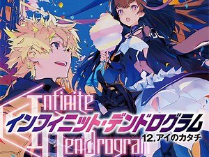 有声轻小说《Infinite Dendrogram 无尽连锁》第12卷 开幕 某对男女的邮件往来