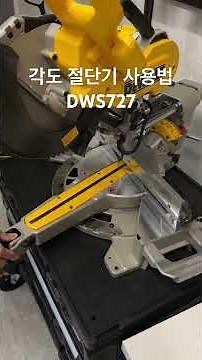 각도 절단기 사용법 DWS72