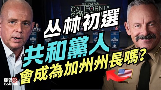 加州州長選舉遭遇「丛林初選」反噬，共和黨候選人會成為新州長嗎？｜鮑