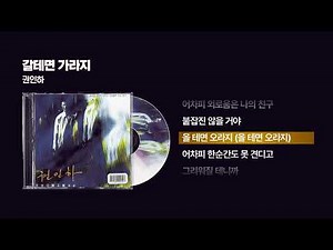 (1994) 권인하 - 갈테면 가라지 [싱크가사/Lyric Video]
