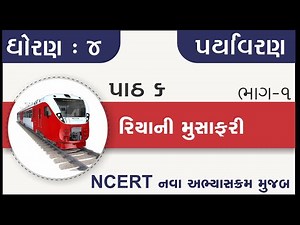 std 4 paryavaran ch 6 Riya ni musafari part 1 | standard 4 paryavaran chapter 6 riya ni musafari