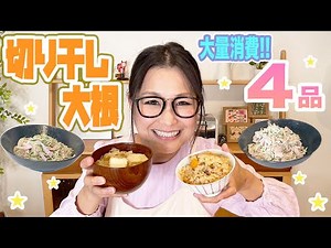 [Easy] If you're not sure what to make with dried daikon radish, try these 4 dishes! Perfect for ...