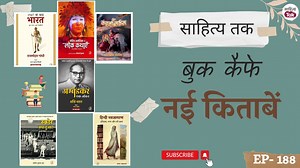 'नई किताबें' कार्यक्रम में इस सप्ताह हमें Vani Prakashan से जो पुस्तकें मिलीं उनमें अरुण कुमार त्रिपाठी द्वारा अनूदित राजमोहन गांधी की '1947 के बाद भारत', नीलाक्षी फुकन द्वारा संपादित और संकलित 'नेटिव अमेरिका की लोक कथाएँ', अमरेश द्विवेदी द्वारा अनूदित शशि थरूर की 'अम्बेडकर एक जीवन', रवि बुले द्वारा अनूदित विश्वास पाटील की 'ग्रेट कंचना सर्कस', प्रवीण कुमार झा की 'स्कोर क्या हुआ? भारतीय क्रिकेट 1721-2021' और गरिमा श्रीवास्तव की 'हिन्दी नवजागरण- इतिहास, गल्प और स्त्री-प्रश्न' शामिल हैं. पुस्तक संस