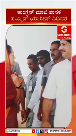 ಕಾಂಗ್ರೆಸ್‌‌ ಮಾಜಿ ಶಾಸಕ ಸಯ್ಯದ್ ಯಾಸೀನ್ ವಿಧಿವಶ | Guarantee News