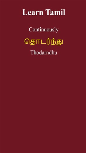 #9 Tamil Words You Need to Move Past the Basics! #Shorts | Spoken Tamil