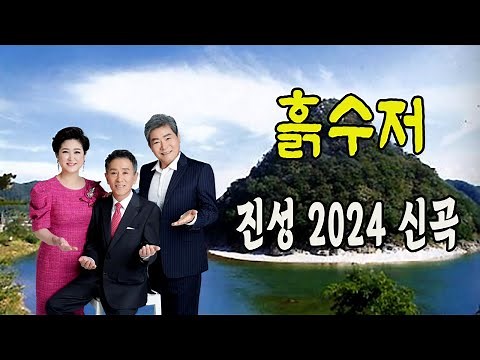 흙수저 / 진성 [가수 진성 2024 최신곡]