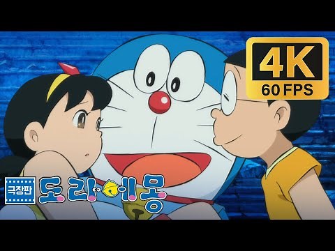 [도라에몽 극장판 인어대해전] 이슬이 구출 (4K 60fps)