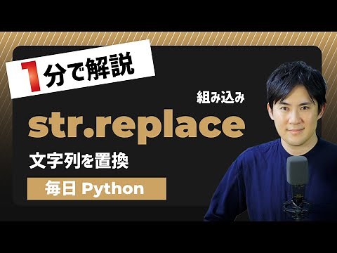 【毎日Python】Pythonで文字列を置換する方法｜str.replace