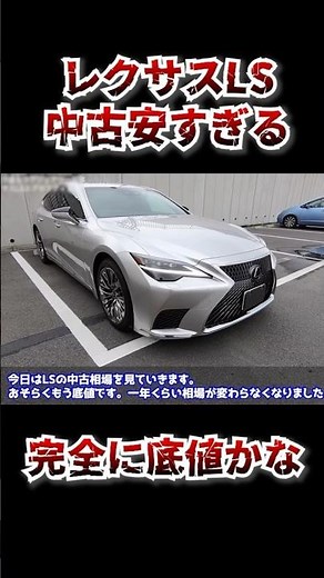 レクサスLS 中古車がもう底値で安すぎる。 #automobile #レクサス #LS