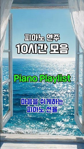 피아노 연주 10시간 모음 #piano #playlist #연주곡모음