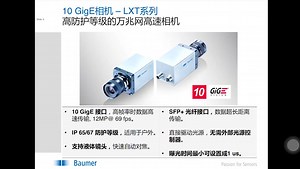 堡盟10 GigE相机技术及独特应用