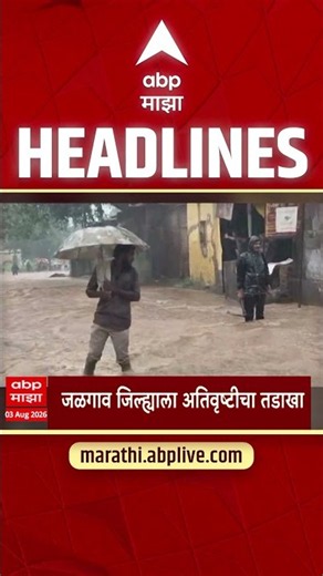 ABP Majha Headlines Today 08.30 AM 3 Aug 2026 : एबीपी माझा हेडलाईन्स: Marathi News Live Maharashtra