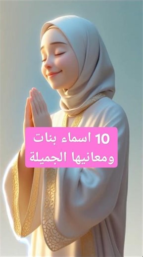 أجمل 10 أسماء بنات ذُكرت في القرآن. لكل اسم قصة وسحر خاص!#اكسبلور #2025 #أسماء_بنات #مواليد #shorts