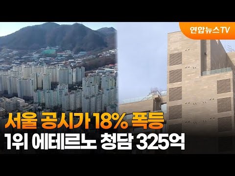 Seoul Officially Assessed Prices Surge 18%... Eterno Cheongdam Tops at 32.5 Billion Won / Yonhapn...