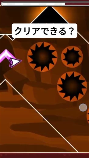 クリアできる？#shorts #geometrydash #geometrydashplayer