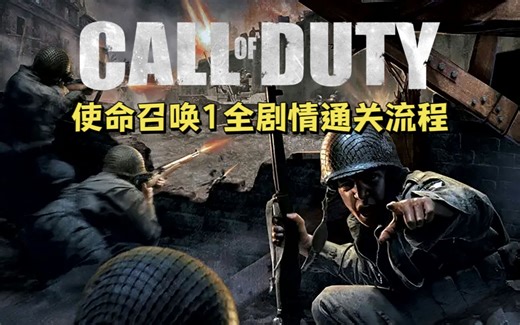 4K【小鹿】使命召唤1全剧情（更新中）