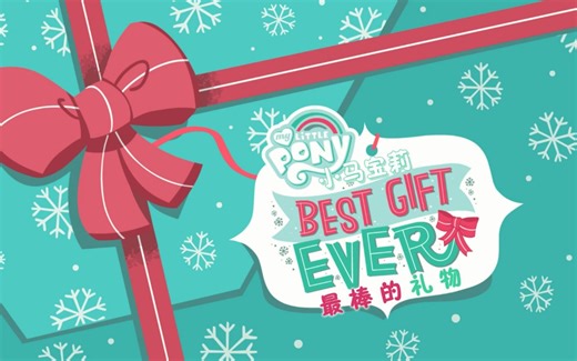 小马宝莉：最棒的礼物.My.Little.Pony：Best.Gift.Ever.2018.中英字幕.WEBrip.1080P.甜饼字幕组