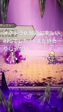 オクトラ0続き、ネタバレ注⚠️、まさかの再戦！一騎打ちで挑みます(’ω´)#オクトパストラベラー #ゲーム実況 #2025