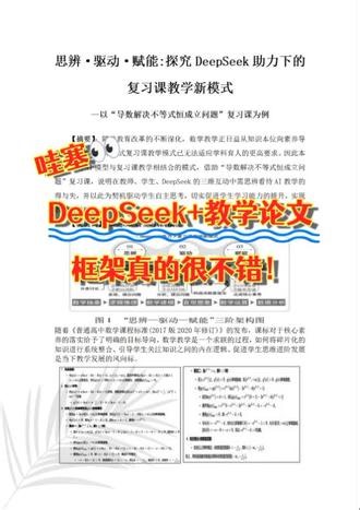 哇塞👀DeepSeek 教学论文，框架真的很不错！题目：思辨·驱动·赋能：探究DeepSeek助力下的复习课教学新模式#DeepSeek#论文写作 #数学 #教育教学论文 #复习课