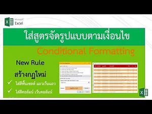 สร้างสูตร จัดรูปแบบตามเงื่อนไข (Conditional Formatting)