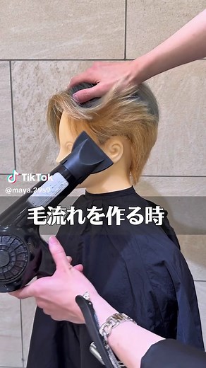 毛流れを作るためのヘアセット方法