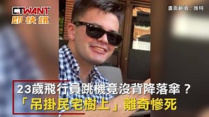 CTWANT 國際新聞 / 23歲飛行員跳機竟沒背降落傘？ 「吊掛民宅樹上」離奇慘死