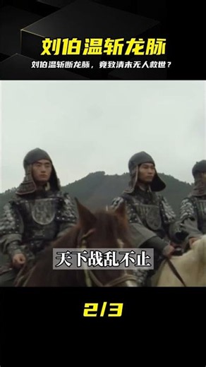 Liu Bowen, the Ming Dynasty's Greatest Strategist, Severed the Dragon Vein—Only to Leave the Qing...