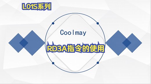 L01S串口2通讯RD3A指令的使用