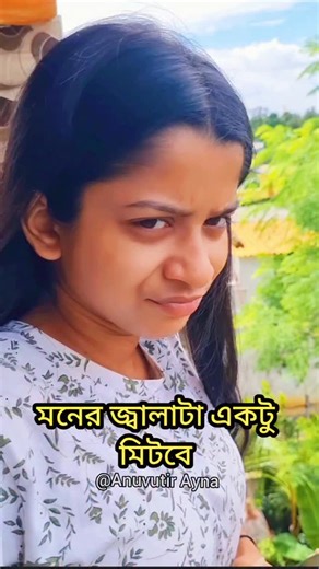 অনুভূতির আয়না। | Moner jala ta ektu mitbe 😒 🙄 #anubhutirayna #instagramreels #insta #comedyshorts #instapost #viralreels #momdaughter❤️ | Instagram