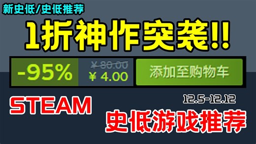 黑五结束，Steam杀价未停！多款1折神作突袭，这波奶茶价羊毛必须薅！隐藏清仓后悔一整年！【Steam每周史低游戏推荐盘点】