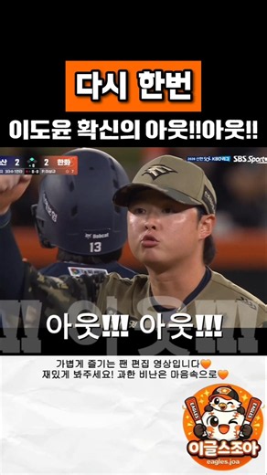 억울함 가득 아웃 어필한 이도윤!! 나이스 병살🤭 #이도윤 #호수비 #한화이글스 #KBO #야구 #한화야구 #한화볼파크 #shorts
