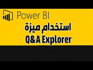 شرح مبسط برنامج بور بي اي Power BI - استخدام ميزة Power BI - Q&A Explorer