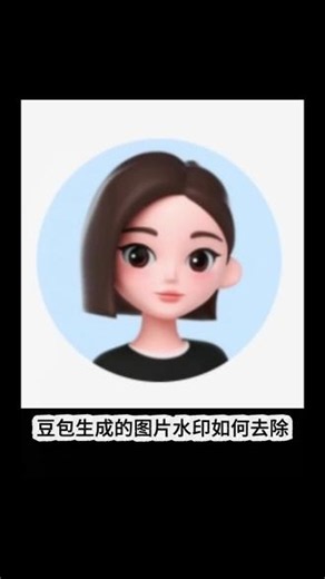 一个视频说清楚豆包生成的图片如何去掉水印#去水印教程 #知识分享 #剪辑教程 #豆包生成图片