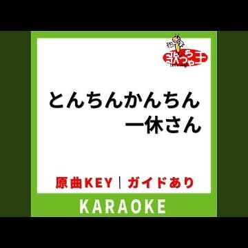 とんちんかんちん一休さん(カラオケ)...