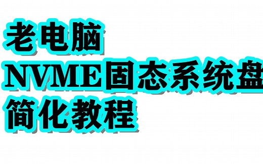 2021老电脑使用NVME固态系统盘 简化教程