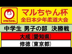 決勝戦| 中学生男子の部 | 2022年度マルちゃん杯全日本少年柔道大会