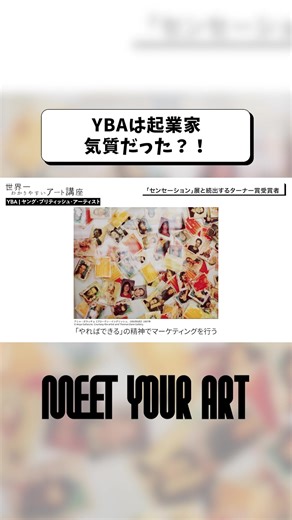 世界が再びイギリスのアート界に注目するきっかけとなった「YBA」。 本編では、その誕生や構造について、ナビゲーターの小池藍がMC森山未來に解説！ 📺 フルインタビューは @meet_your_art のリンクからチェック✔️ ★現在開催中の展覧会情報はこちら！ テート美術館 － YBA&BEYOND 世界を変えた90s 英国アート 会期：2026年2月11日（水・祝） ～ 2026年5月11日（月） 会場：国立新美術館 企画展示室2E 主催：国立新美術館、テート美術館、ソニー・ミュージックエンタテインメント、朝日新聞社 #meetyourart #art #現代アート #YBA #美術館