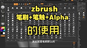 中教互联老师带你直接上手：笔刷+笔触+Alpha的使用