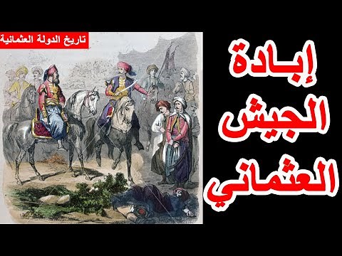 الدولة العثمانية ||34|| الحرب المصرية العثمانية | كيف سحق محمد علي الجيش العثماني؟ القصة الكاملة