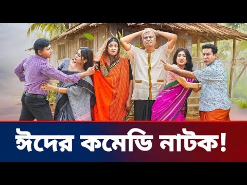 ঈদের নতুন কমেডি নাটক ২০২৬ | Eid Natok 2026 | new comedy Natok 2026 | new hasir Natok 2026 |