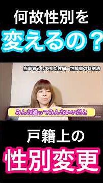 【性別変更】何故、性別不合(性同一性障害)の人たちは戸籍上の性別を変更をするのか？戸籍上の性別を男から女に性別変更をした性別不合当事者である元男子が理由を言葉にしてみた。
