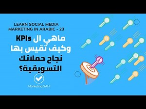 شرح Social Media Marketing in Arabic مؤشرات قياس الأداء الرئيسية kpis في التسويق معتمد - منصة معارف