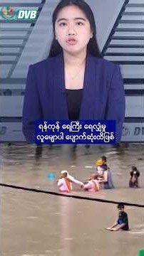 🔴 ရန်ကုန် ရေကြီး ရေလျှံမှု လူမျောပါပျောက်ဆုံး 🔔