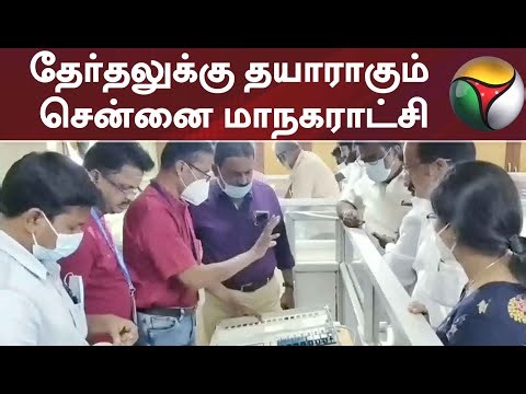 நகர்ப்புற உள்ளாட்சித்தேர்தலுக்கு தயாராகும் சென்னை மாநகராட்சி