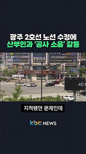Conflict over 'construction noise' at OB/GYN due to Gwangju Line 2 route modification #shorts