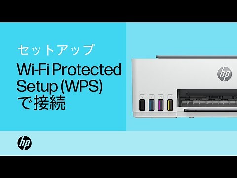 Wi-Fi保護セットアップを使用してHPプリンターをワイヤレスネットワークに接続する手順 | HP Support